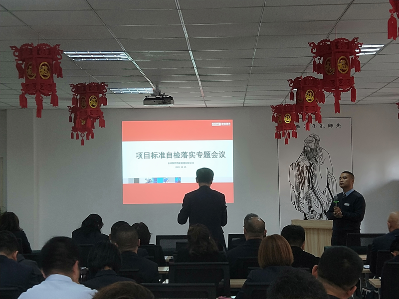 5.物业公司召开项目标准自检落实会议.png