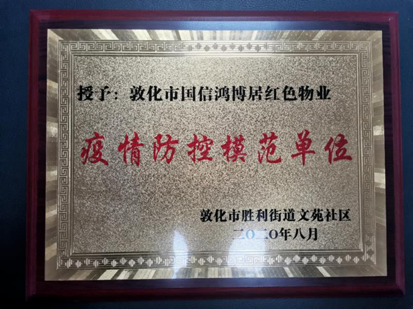 18.国信物业敦化公司喜获殊荣_副本.jpg