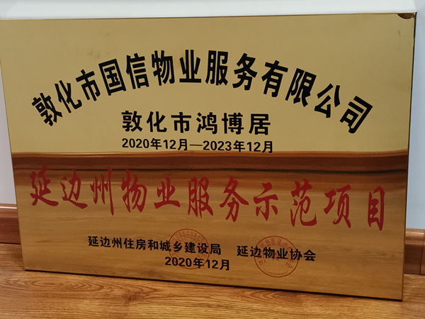 1国信物业敦化公司鸿博居项目喜获殊荣_副本.jpg