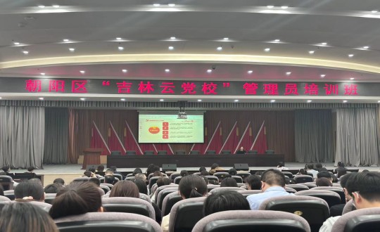 1.集团党务工作者参加朝阳区“吉林云党校”管理员培训班_副本.jpg